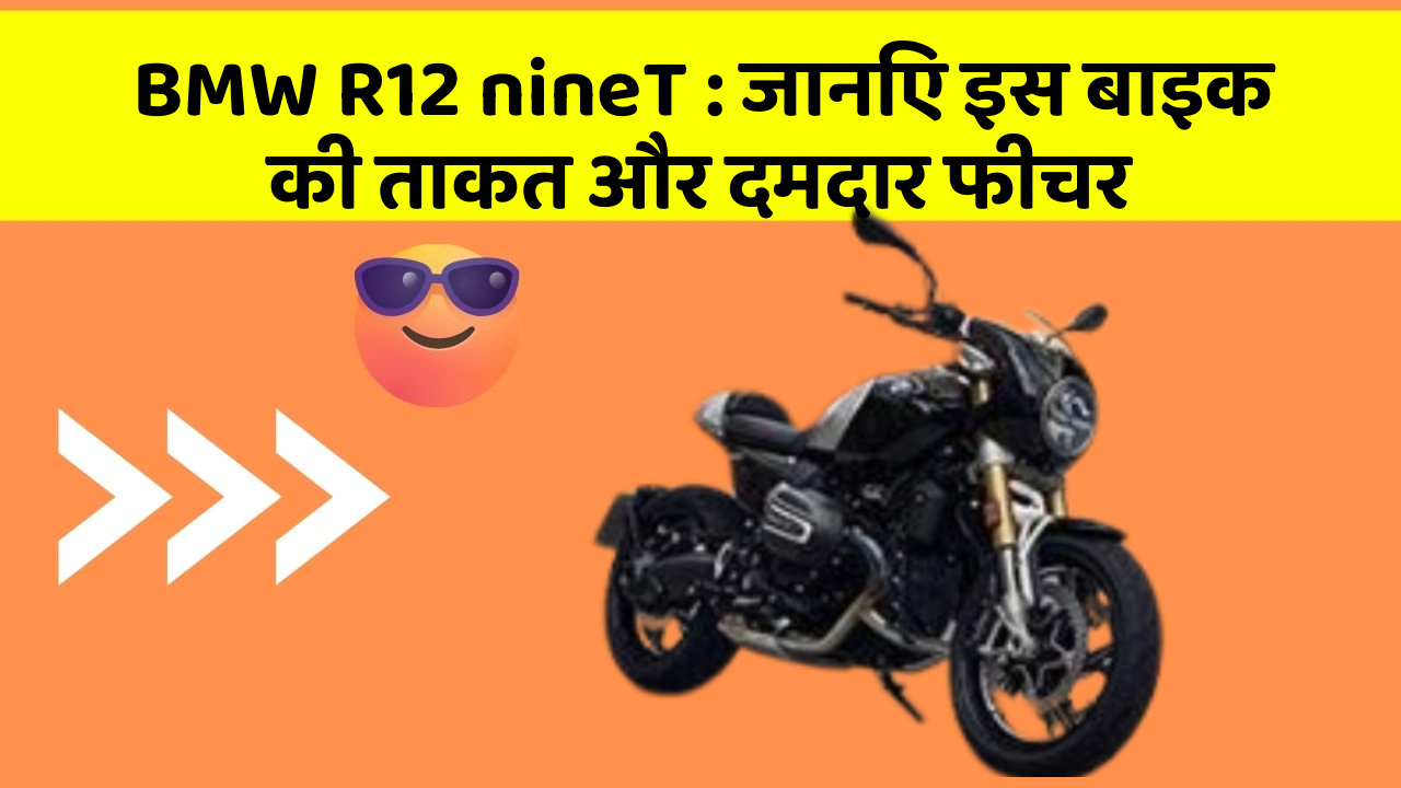 BMW R12 nineT : जानिए इस बाइक की ताकत और दमदार फीचर