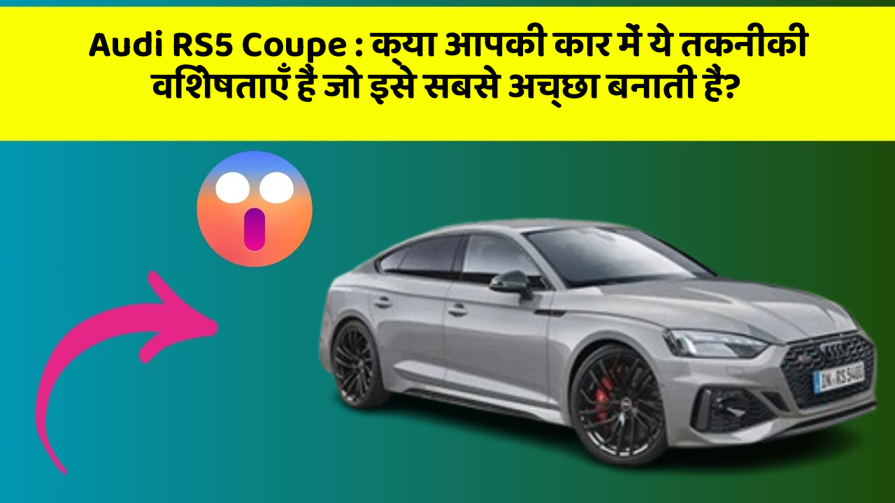 Audi RS5 Coupe: क्या आपकी कार में ये तकनीकी विशेषताएँ हैं जो इसे सबसे अच्छा बनाती हैं?