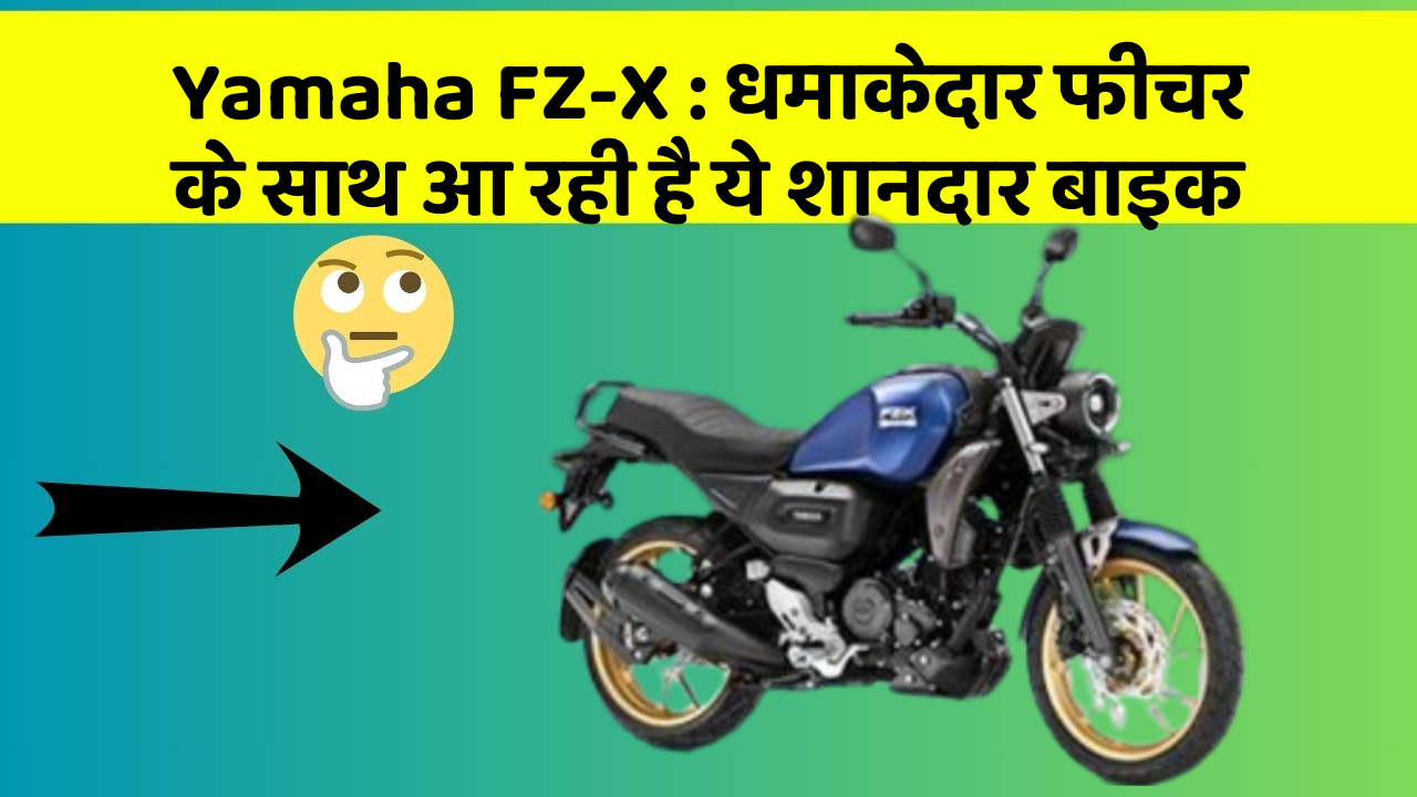Yamaha FZ-X : धमाकेदार फीचर के साथ आ रही है ये शानदार बाइक