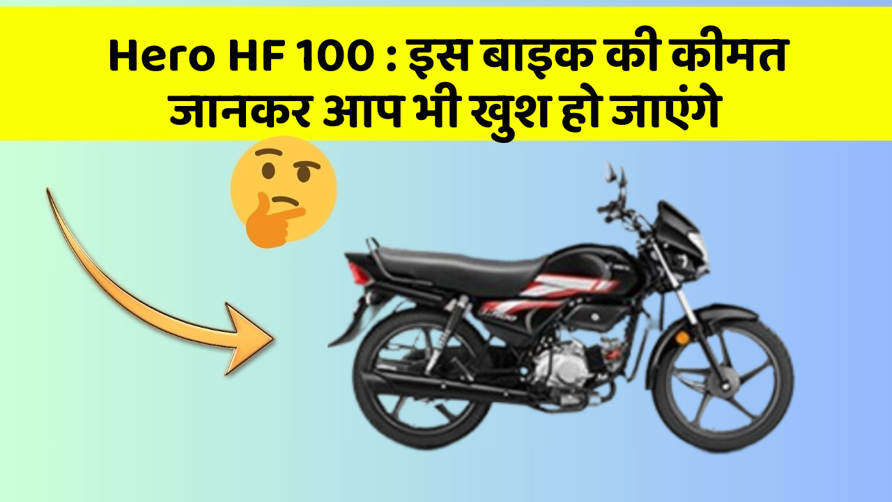Hero HF 100: इस बाइक की कीमत जानकर आप भी खुश हो जाएंगे