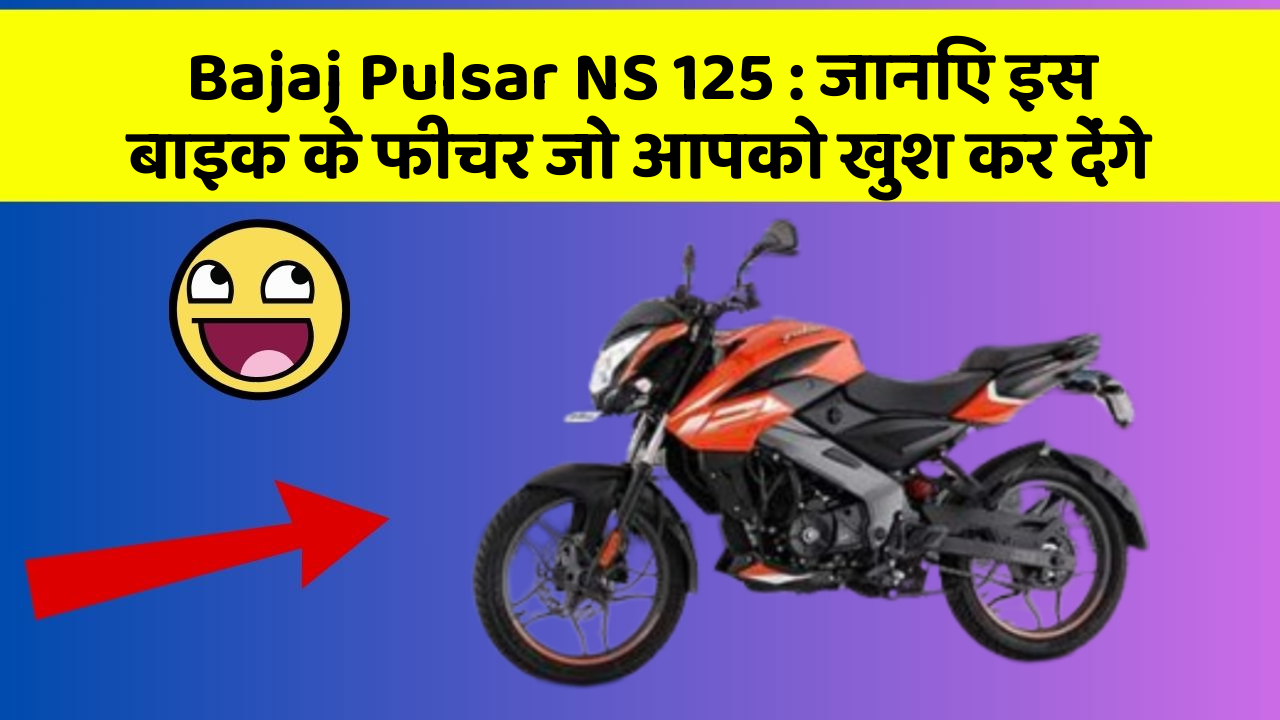 Bajaj Pulsar NS 125: जानिए इस बाइक के फीचर जो आपको खुश कर देंगे