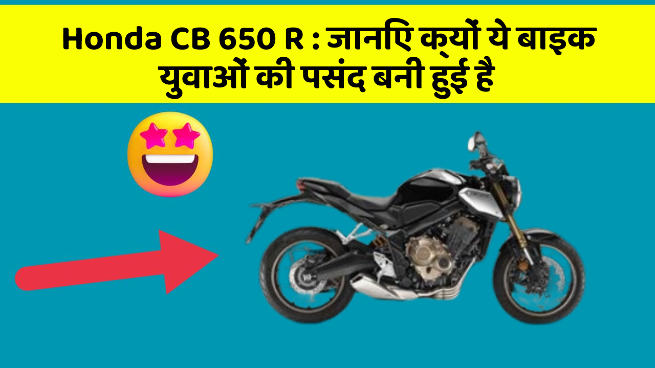 Honda CB 650 R: जानिए क्यों ये बाइक युवाओं की पसंद बनी हुई है