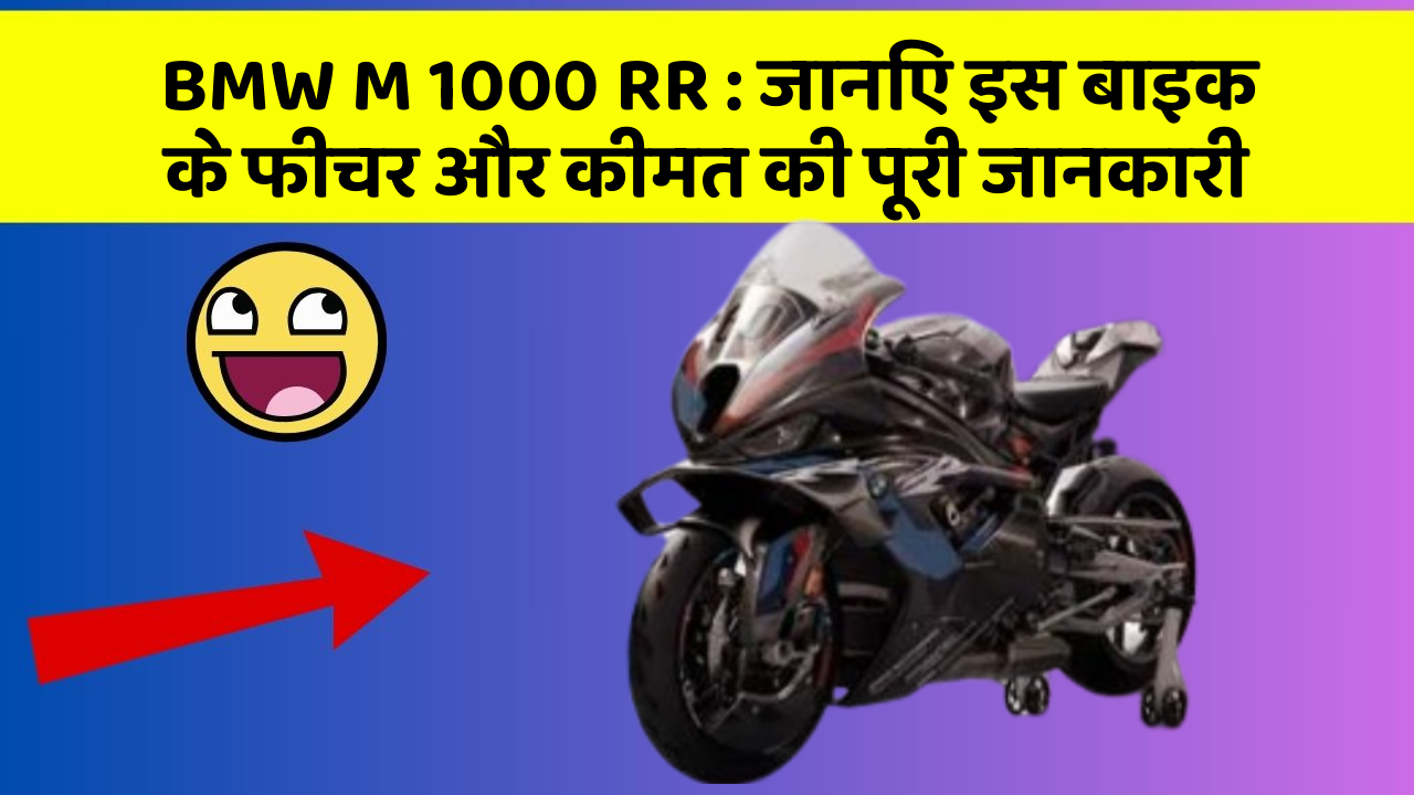 BMW M 1000 RR: जानिए इस बाइक के फीचर और कीमत की पूरी जानकारी