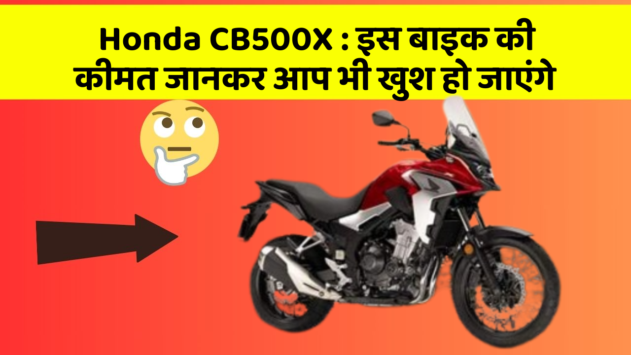 Honda CB500X: इस बाइक की कीमत जानकर आप भी खुश हो जाएंगे