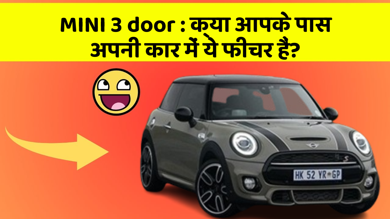 MINI 3 door: क्या आपके पास अपनी कार में ये फीचर हैं?
