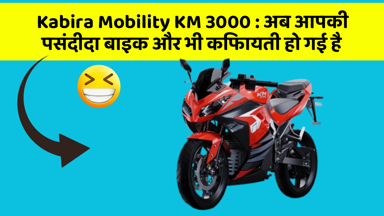 Kabira Mobility KM 3000: अब आपकी पसंदीदा बाइक और भी किफायती हो गई है