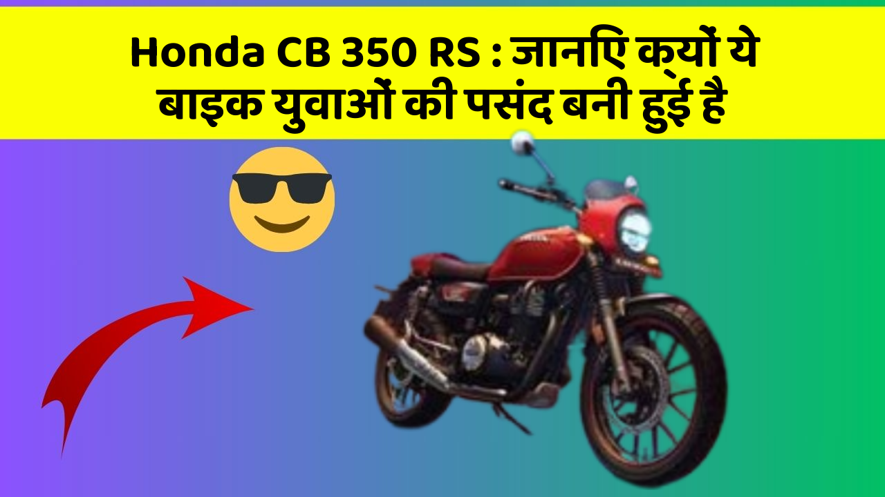 Honda CB 350 RS: जानिए क्यों ये बाइक युवाओं की पसंद बनी हुई है