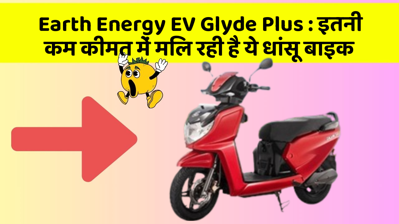 Earth Energy EV Glyde Plus: इतनी कम कीमत में मिल रही है ये धांसू बाइक