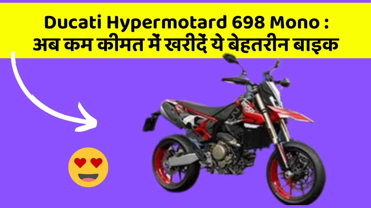 Ducati Hypermotard 698 Mono: अब कम कीमत में खरीदें ये बेहतरीन बाइक