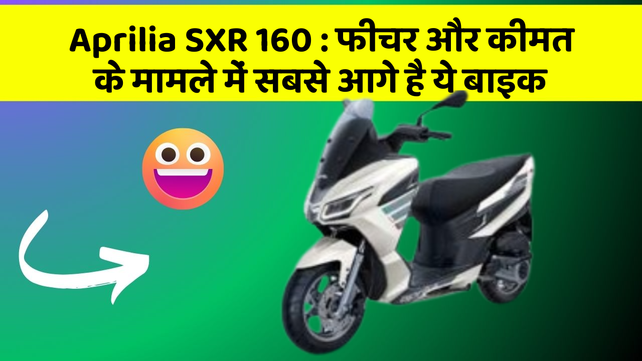 Aprilia SXR 160: फीचर और कीमत के मामले में सबसे आगे है ये बाइक