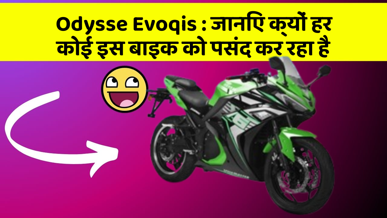 Odysse Evoqis: जानिए क्यों हर कोई इस बाइक को पसंद कर रहा है