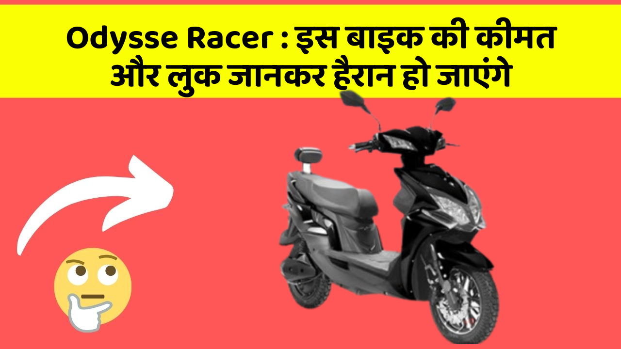 Odysse Racer: इस बाइक की कीमत और लुक जानकर हैरान हो जाएंगे