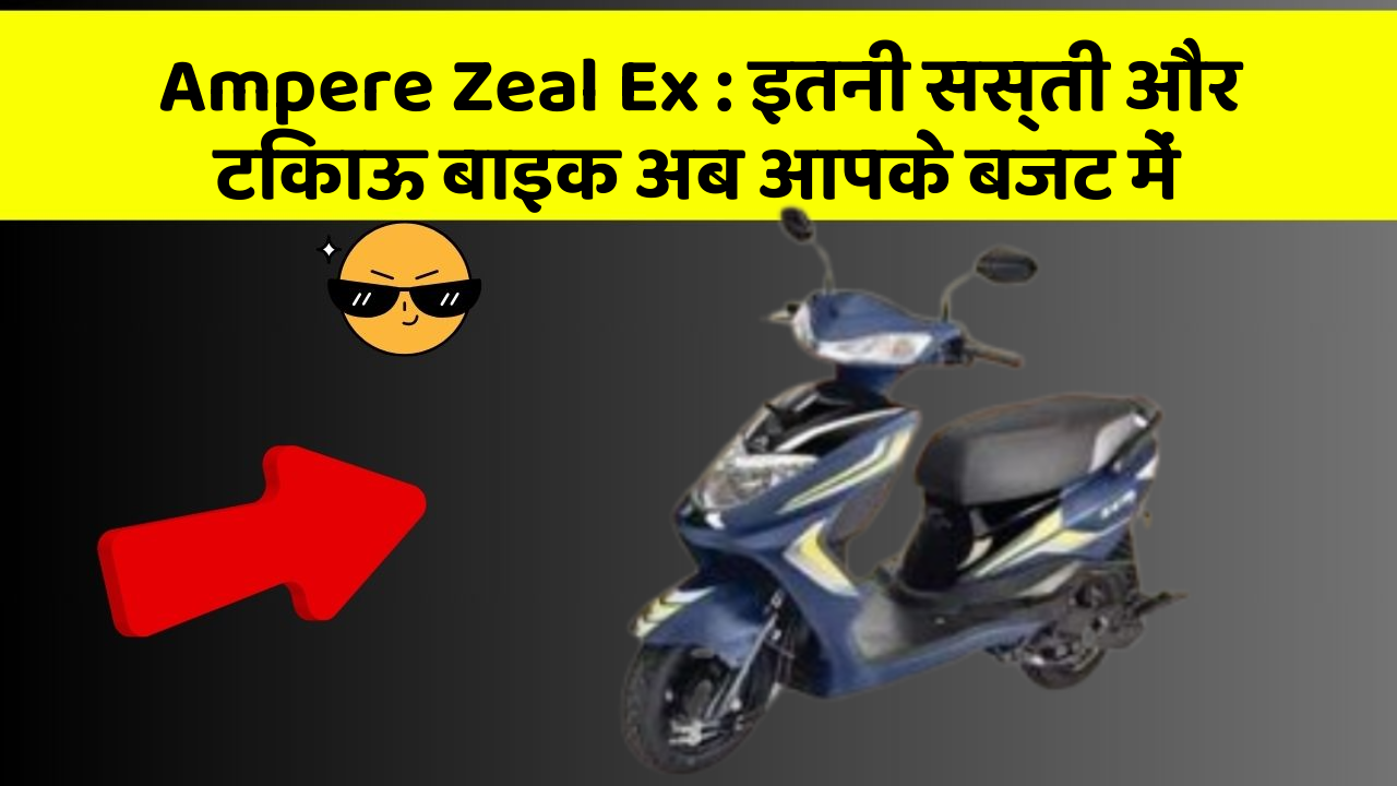 Ampere Zeal Ex : इतनी सस्ती और टिकाऊ बाइक अब आपके बजट में