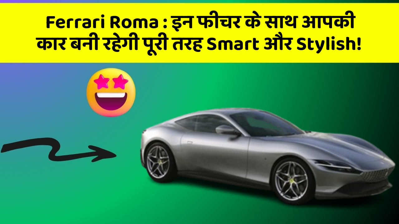 Ferrari Roma: इन फीचर के साथ आपकी कार बनी रहेगी पूरी तरह Smart और Stylish!