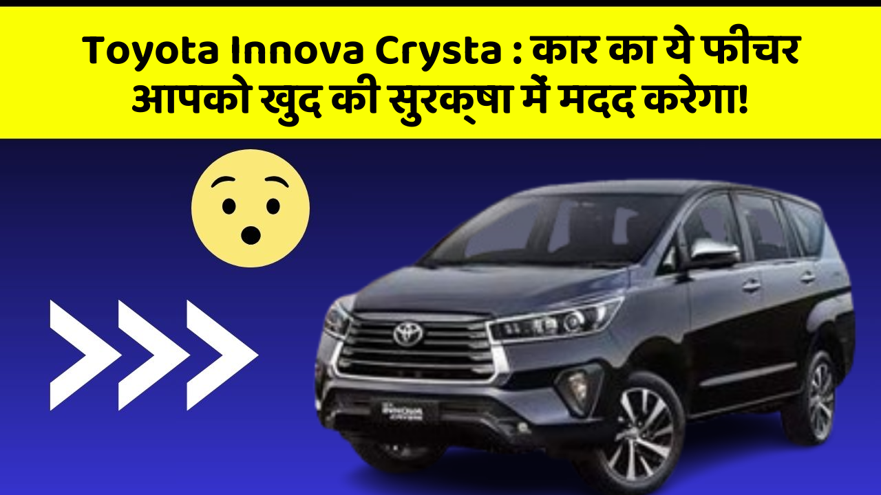 Toyota Innova Crysta: कार का ये फीचर आपको खुद की सुरक्षा में मदद करेगा!