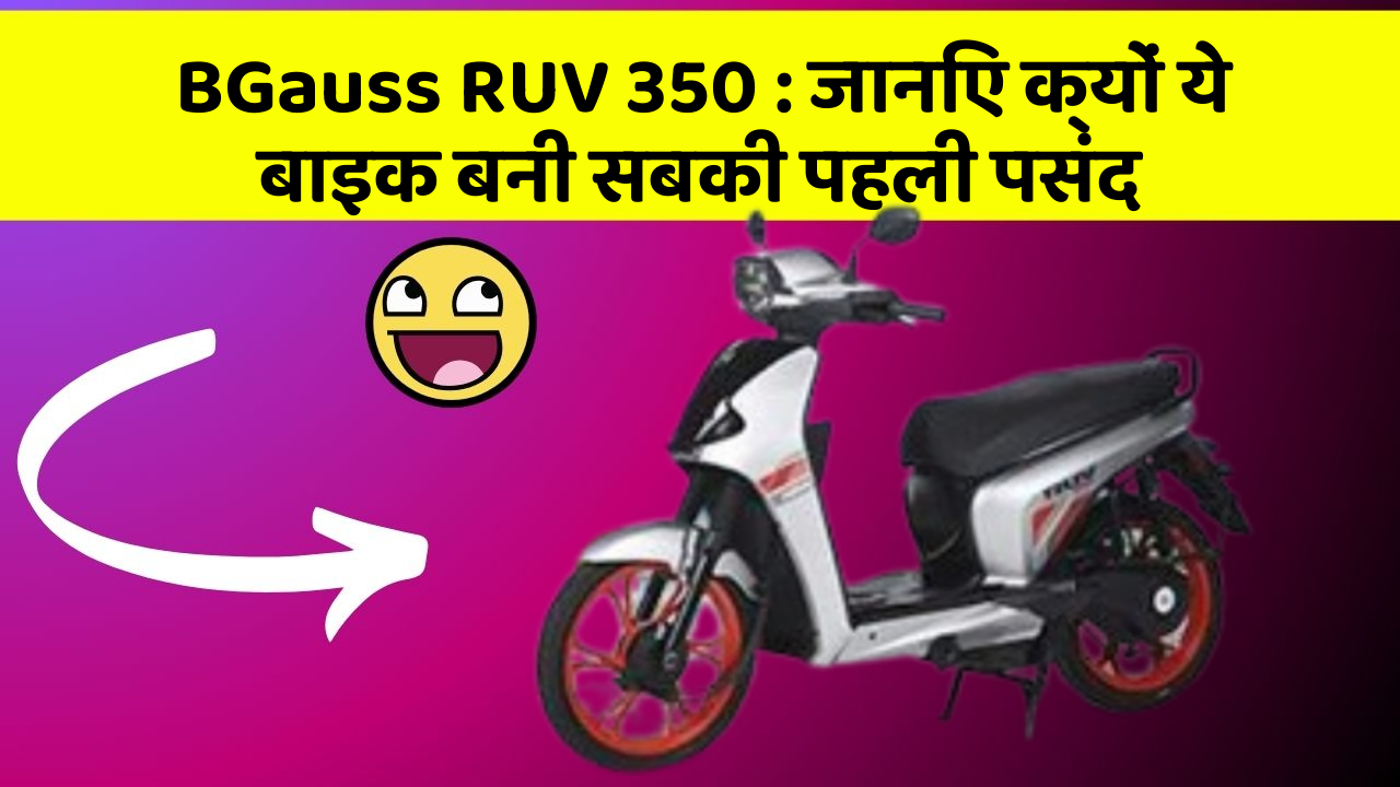 BGauss RUV 350: जानिए क्यों ये बाइक बनी सबकी पहली पसंद