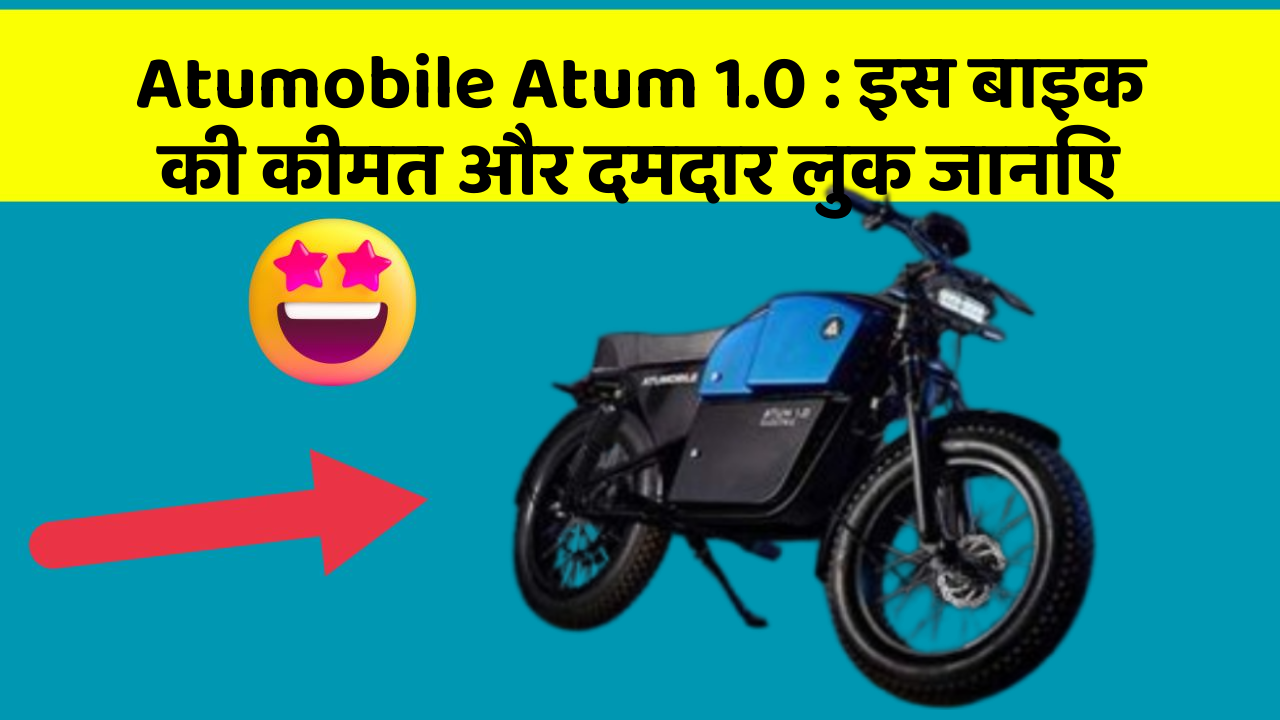 Atumobile Atum 1.0: इस बाइक की कीमत और दमदार लुक जानिए
