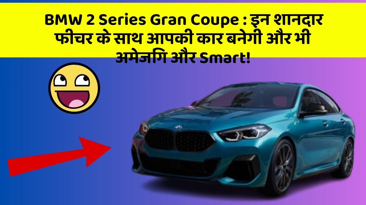 BMW 2 Series Gran Coupe: इन शानदार फीचर के साथ आपकी कार बनेगी और भी अमेजिंग और Smart!