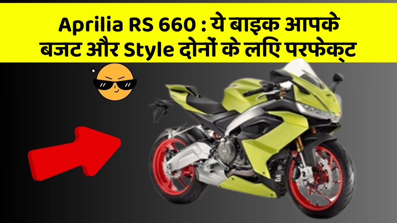 Aprilia RS 660: ये बाइक आपके बजट और Style दोनों के लिए परफेक्ट