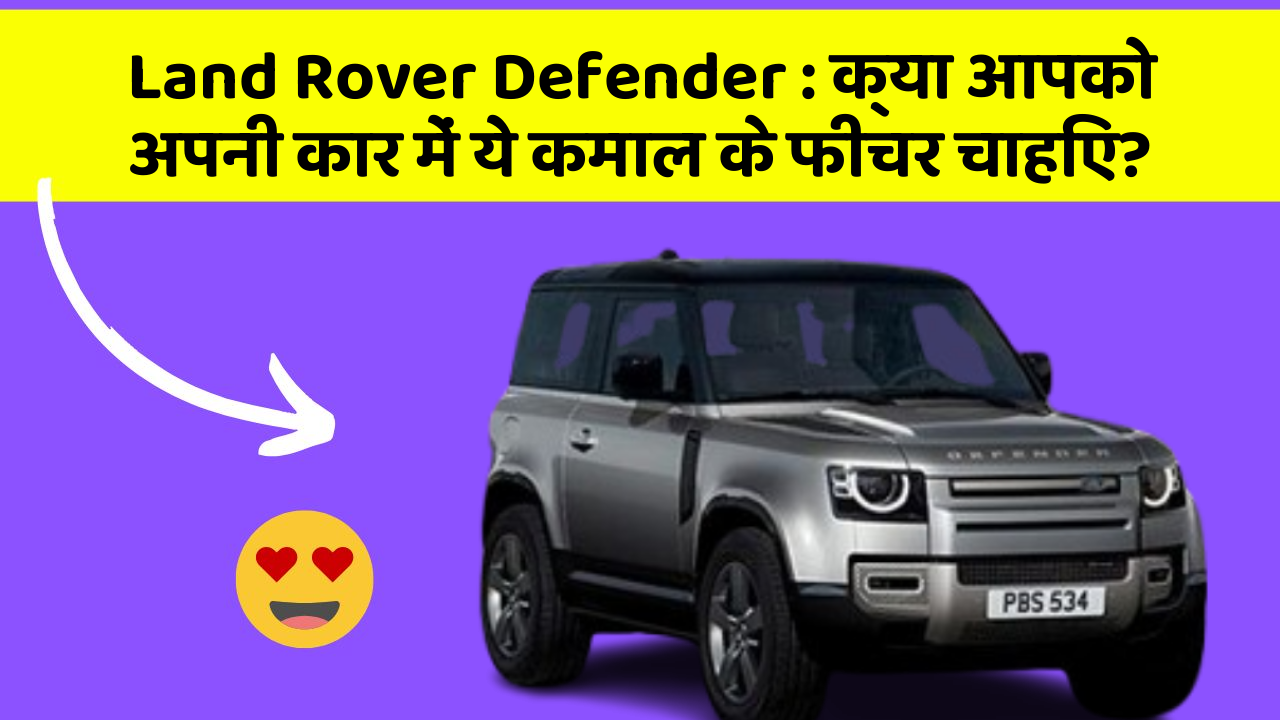 Land Rover Defender: क्या आपको अपनी कार में ये कमाल के फीचर चाहिए?
