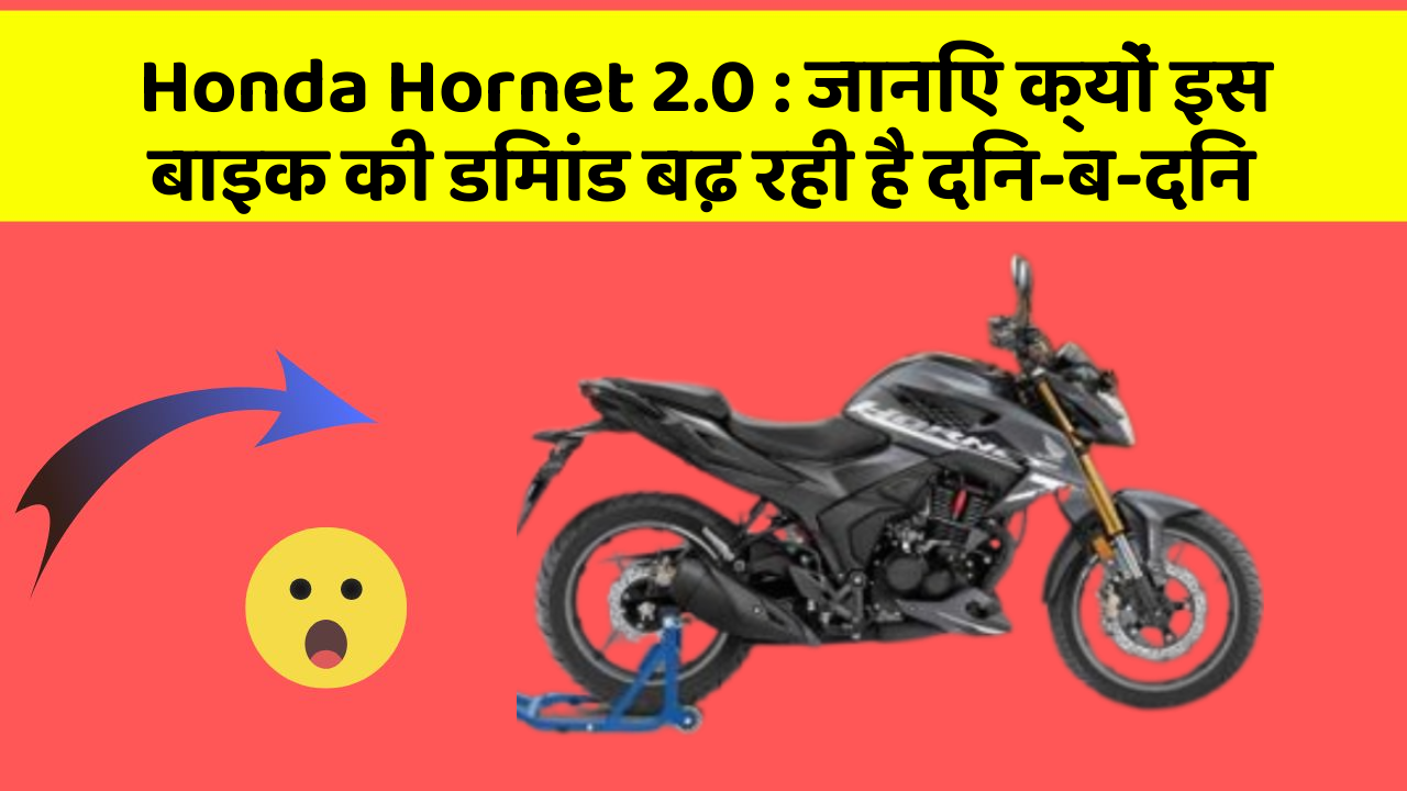 Honda Hornet 2.0 : जानिए क्यों इस बाइक की डिमांड बढ़ रही है दिन-ब-दिन