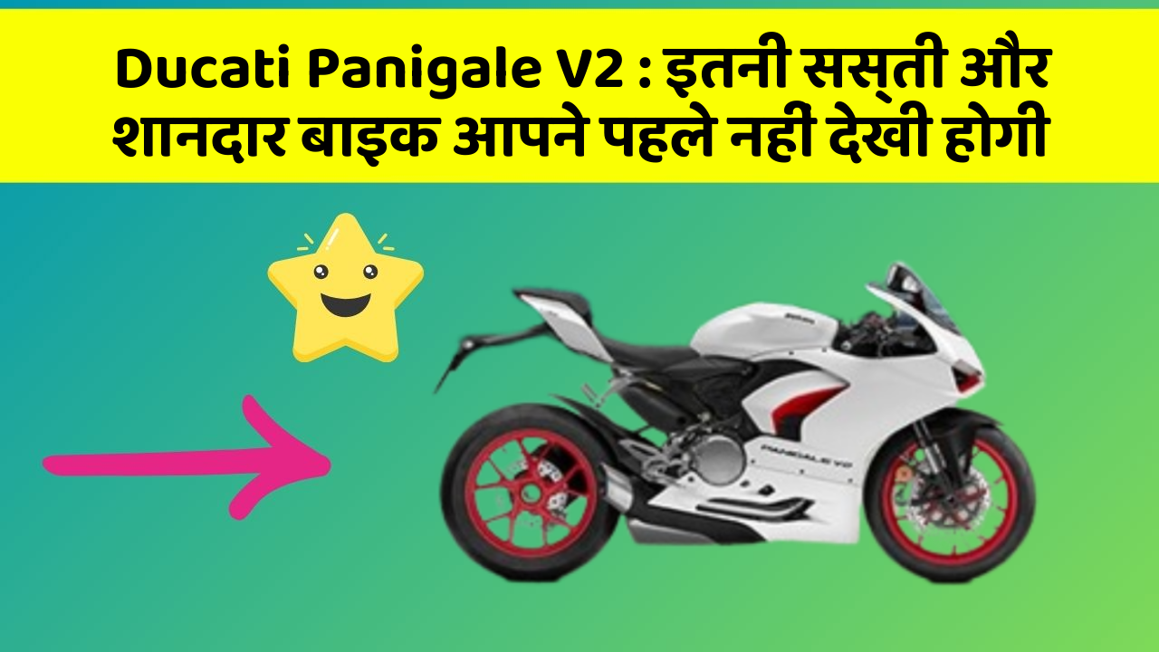 Ducati Panigale V2: इतनी सस्ती और शानदार बाइक आपने पहले नहीं देखी होगी