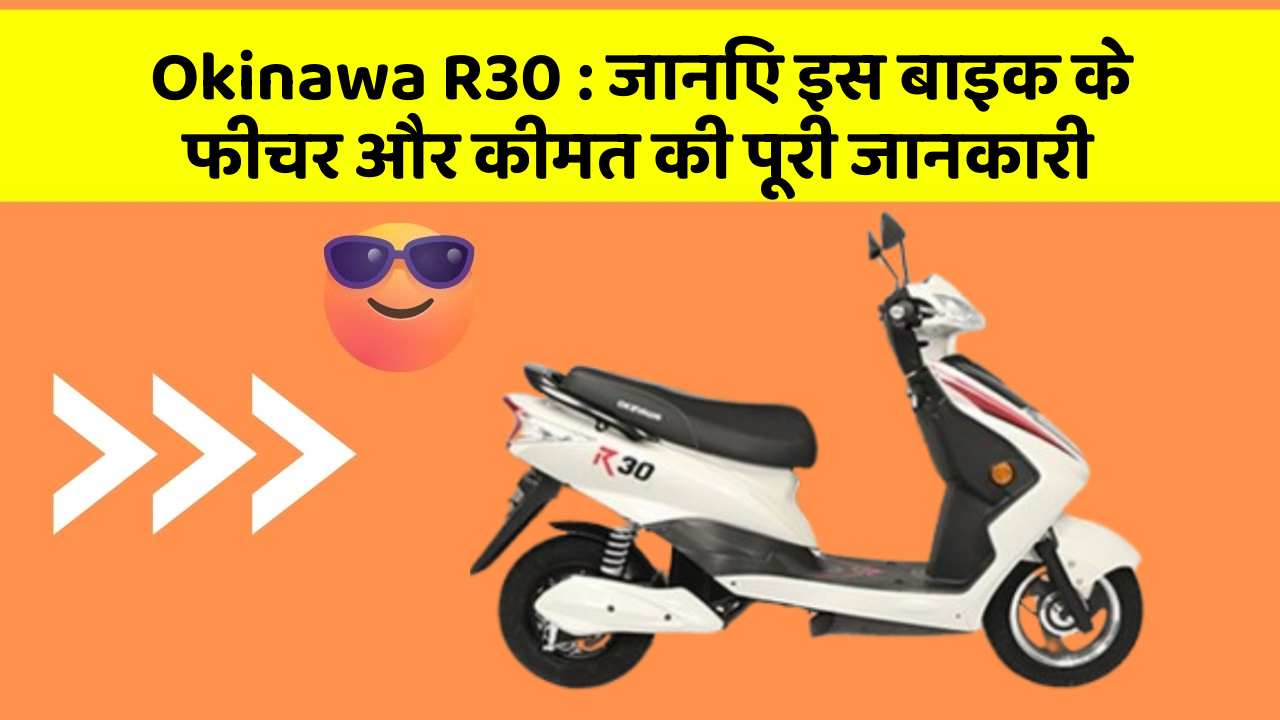 Okinawa R30: जानिए इस बाइक के फीचर और कीमत की पूरी जानकारी