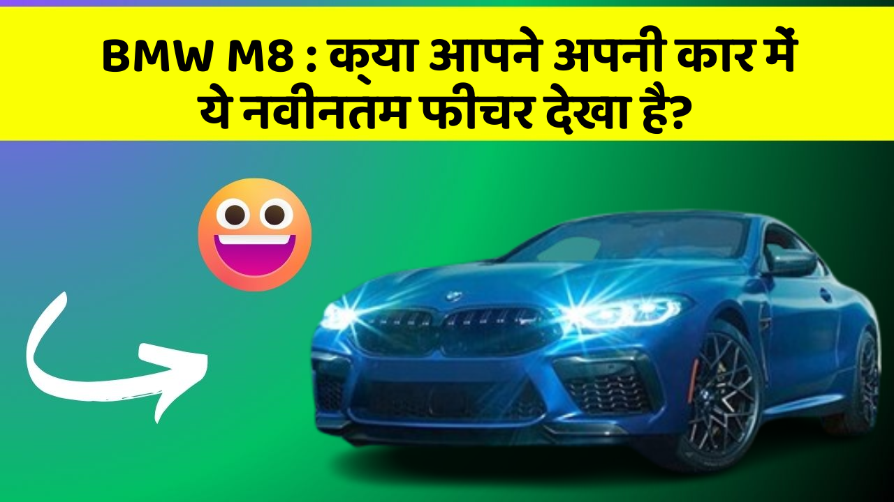BMW M8: क्या आपने अपनी कार में ये नवीनतम फीचर देखा है?