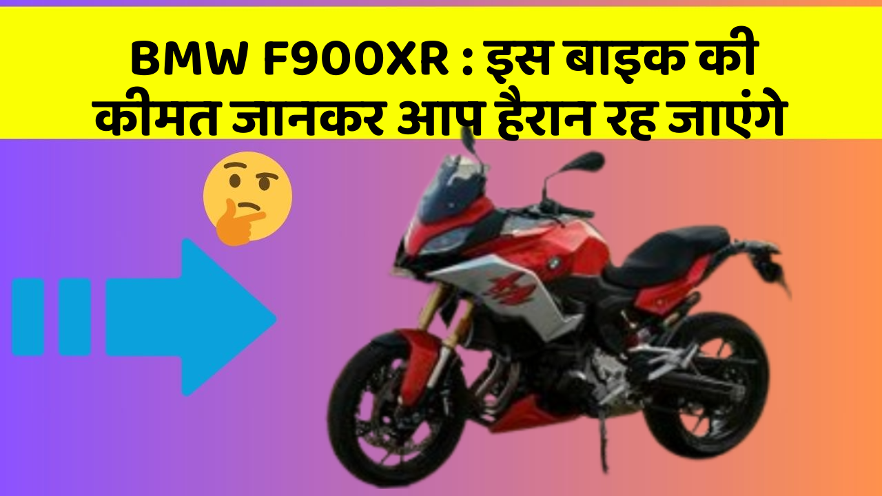 BMW F900XR: इस बाइक की कीमत जानकर आप हैरान रह जाएंगे