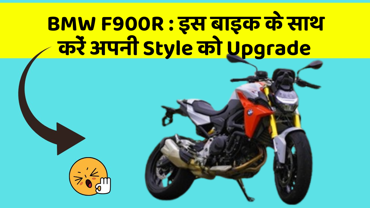 BMW F900R: इस बाइक के साथ करें अपनी Style को Upgrade