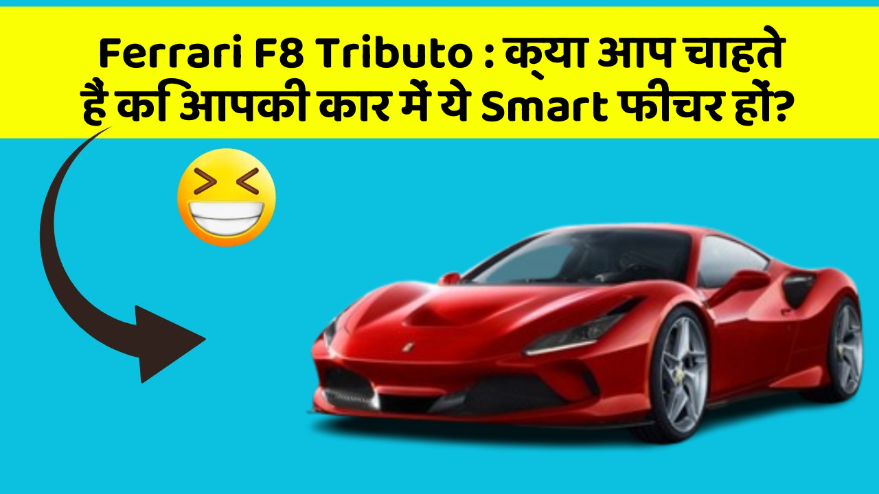 Ferrari F8 Tributo: क्या आप चाहते हैं कि आपकी कार में ये Smart फीचर हों?