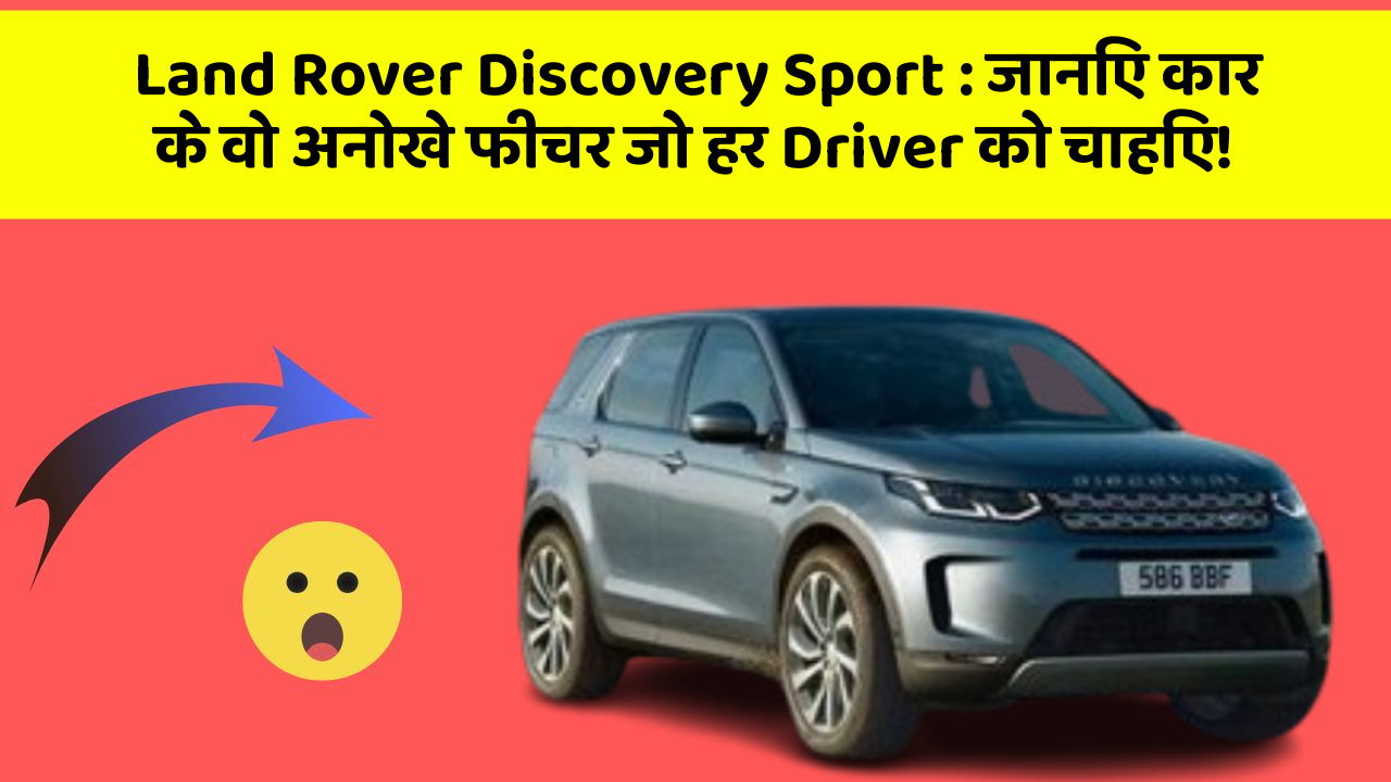 Land Rover Discovery Sport: जानिए कार के वो अनोखे फीचर जो हर Driver को चाहिए!