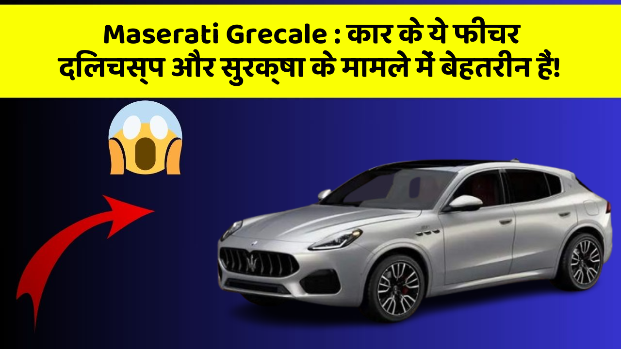Maserati Grecale:कार के ये फीचर दिलचस्प और सुरक्षा के मामले में बेहतरीन हैं!