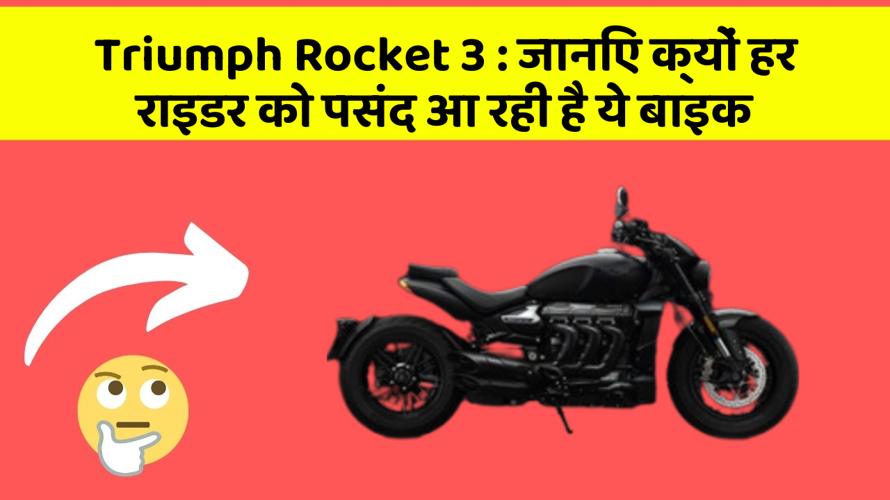 Triumph Rocket 3: जानिए क्यों हर राइडर को पसंद आ रही है ये बाइक