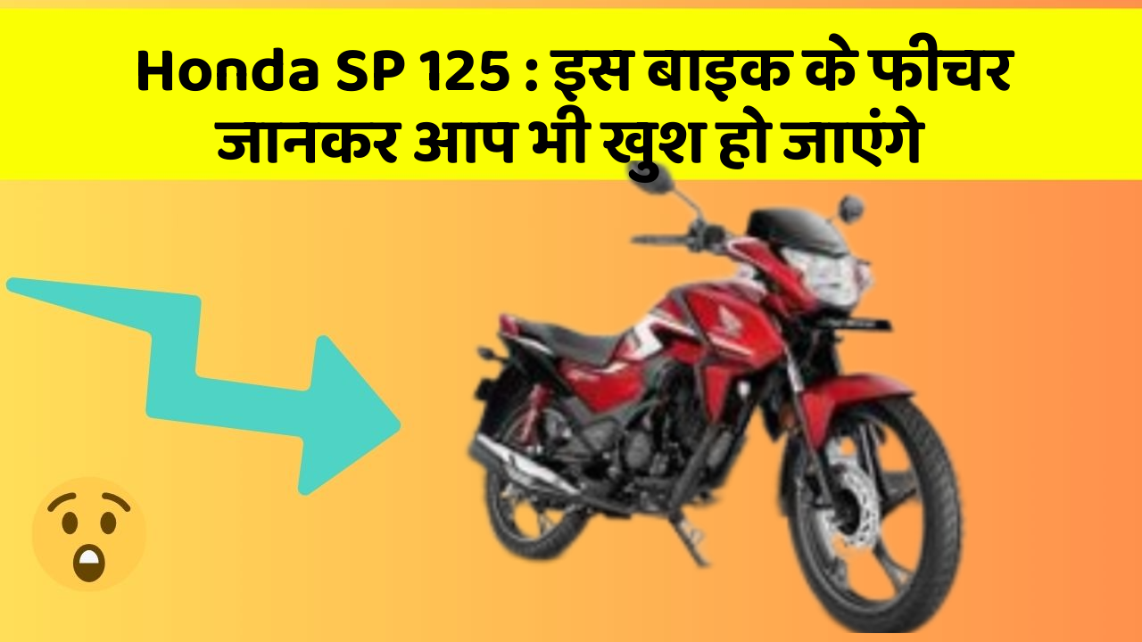 Honda SP 125: इस बाइक के फीचर जानकर आप भी खुश हो जाएंगे
