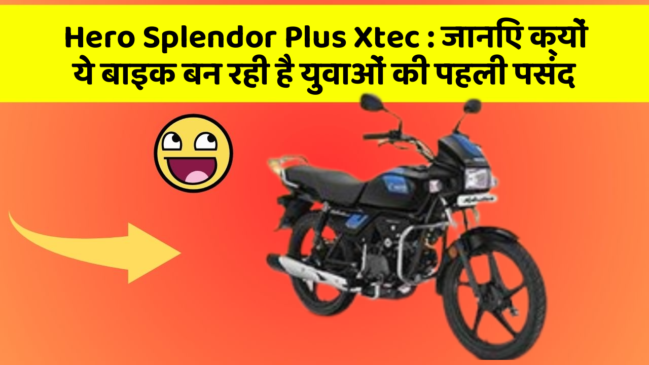 Hero Splendor Plus Xtec : जानिए क्यों ये बाइक बन रही है युवाओं की पहली पसंद