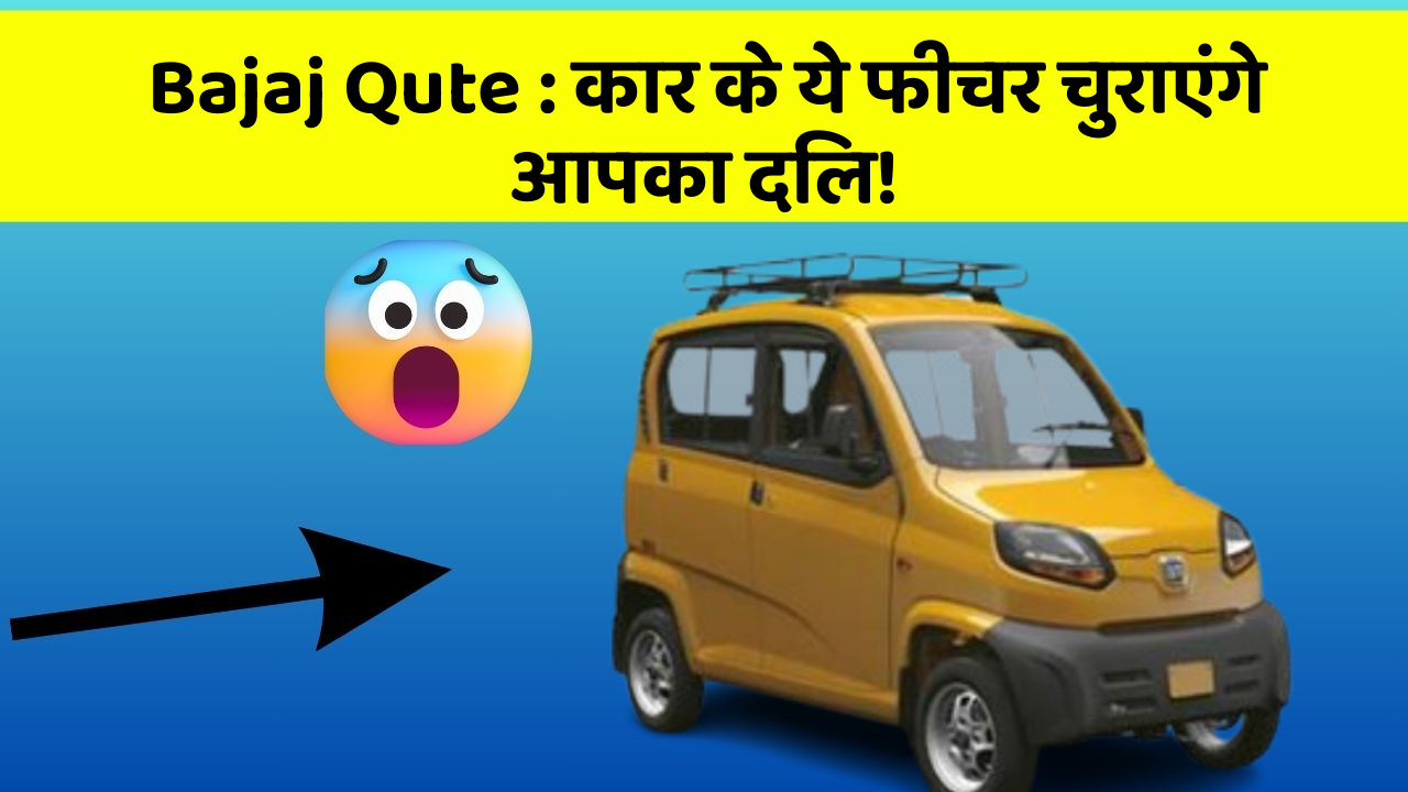 Bajaj Qute: कार के ये फीचर चुराएंगे आपका दिल!