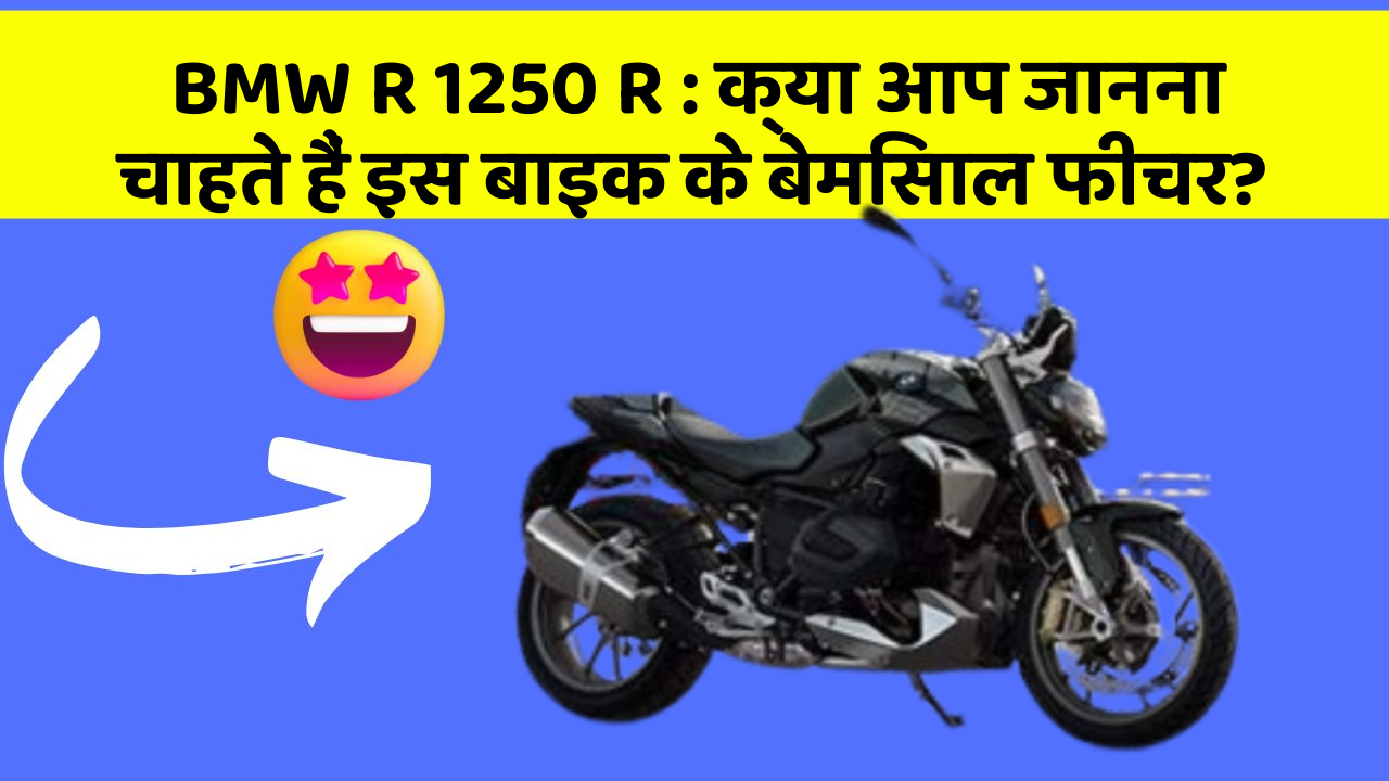 BMW R 1250 R: क्या आप जानना चाहते हैं इस बाइक के बेमिसाल फीचर?