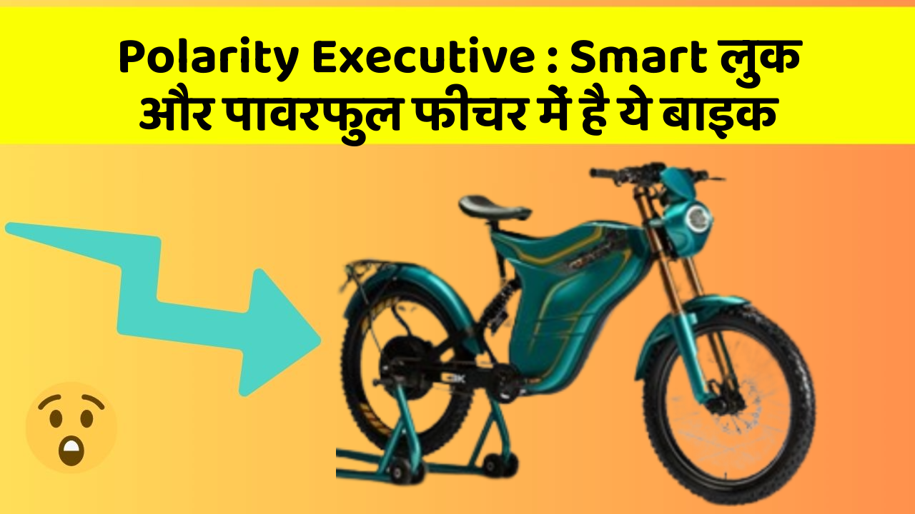 Polarity Executive : Smart लुक और पावरफुल फीचर में है ये बाइक