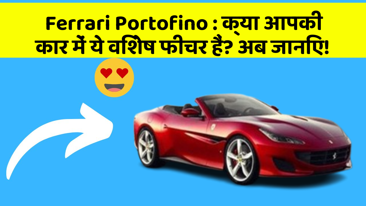Ferrari Portofino : क्या आपकी कार में ये विशेष फीचर हैं? अब जानिए!