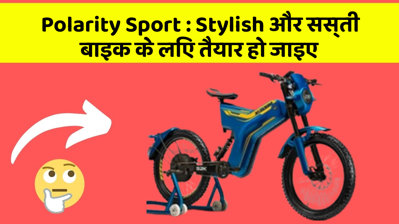 Polarity Sport: Stylish और सस्ती बाइक के लिए तैयार हो जाइए