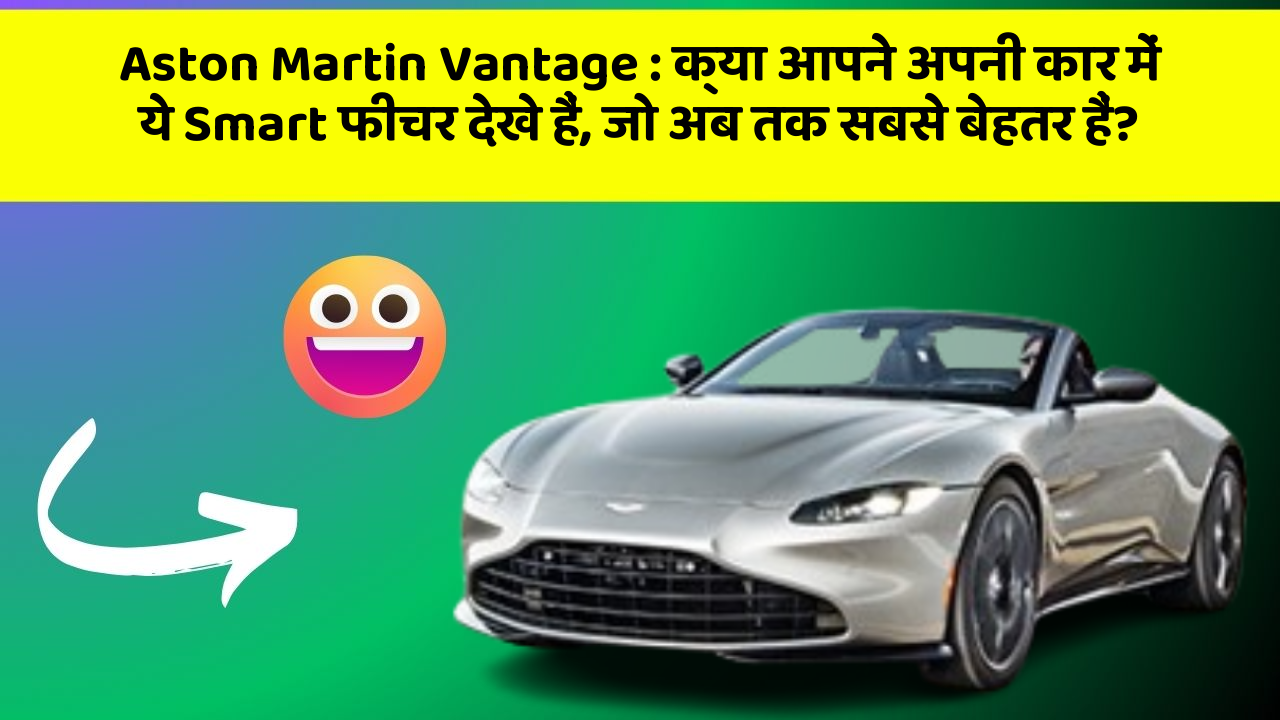 Aston Martin Vantage: क्या आपने अपनी कार में ये Smart फीचर देखे हैं, जो अब तक सबसे बेहतर हैं?