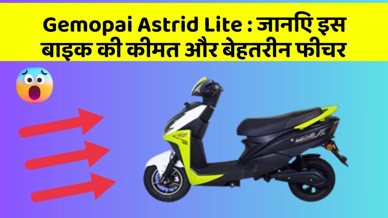 Gemopai Astrid Lite : जानिए इस बाइक की कीमत और बेहतरीन फीचर