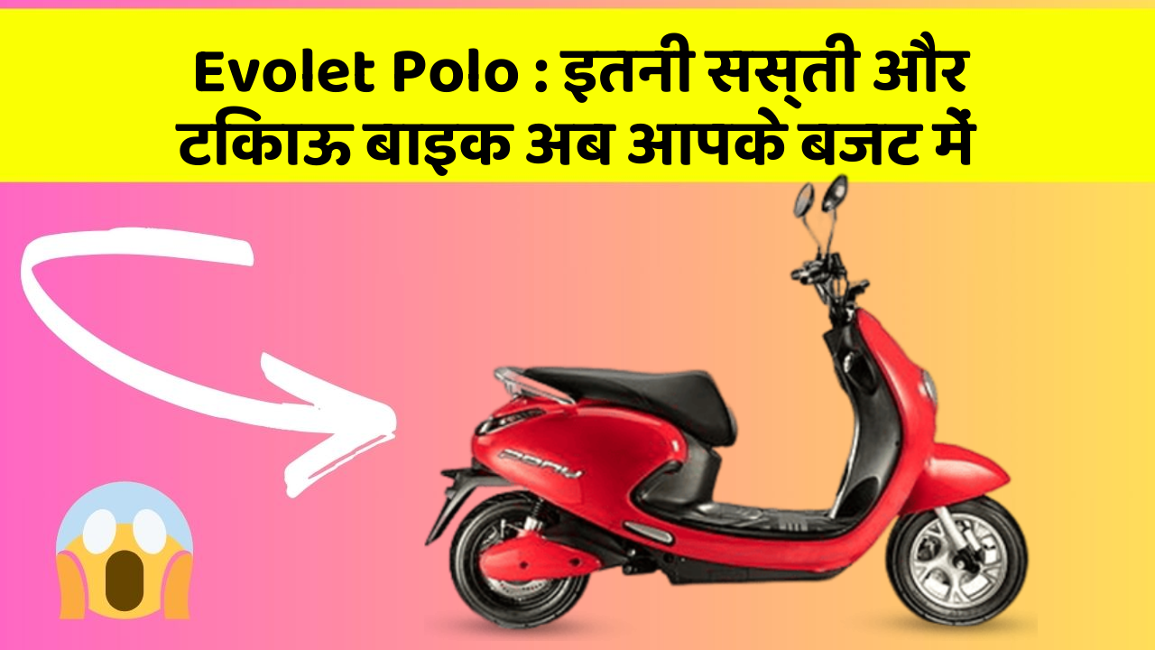 Evolet Polo: इतनी सस्ती और टिकाऊ बाइक अब आपके बजट में