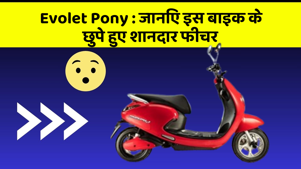 Evolet Pony: जानिए इस बाइक के छुपे हुए शानदार फीचर