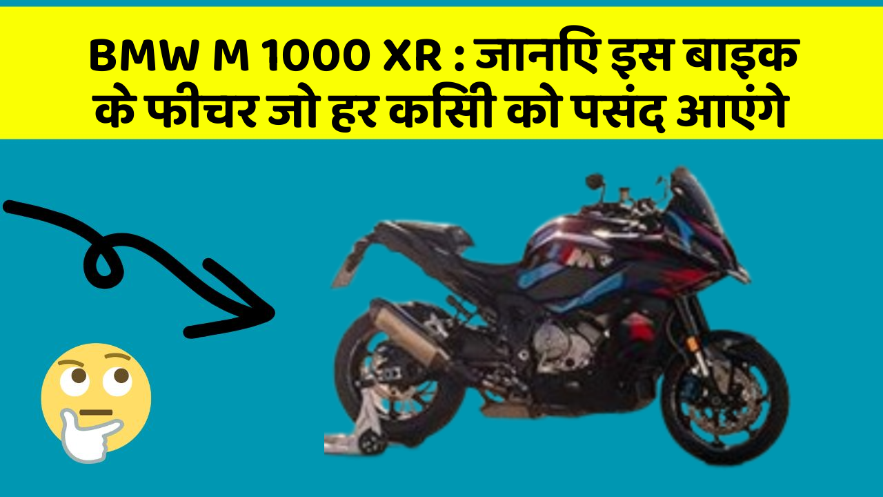 BMW M 1000 XR: जानिए इस बाइक के फीचर जो हर किसी को पसंद आएंगे