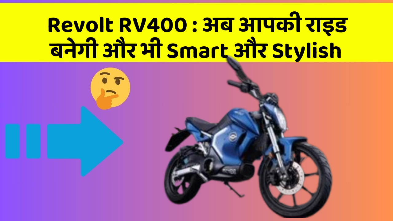 Revolt RV400: अब आपकी राइड बनेगी और भी Smart और Stylish