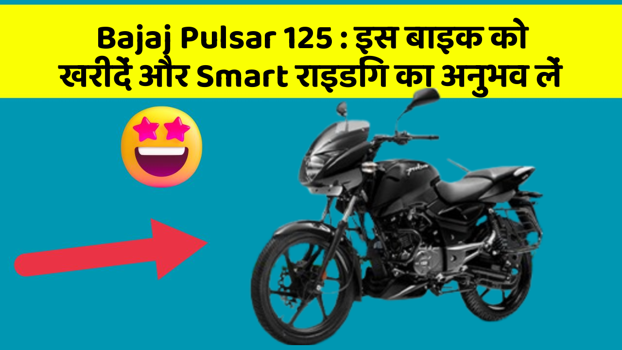 Bajaj Pulsar 125: इस बाइक को खरीदें और Smart राइडिंग का अनुभव लें