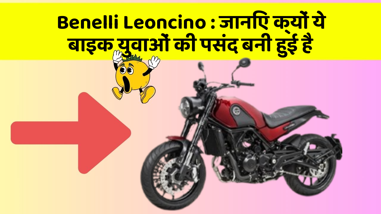 Benelli Leoncino: जानिए क्यों ये बाइक युवाओं की पसंद बनी हुई है