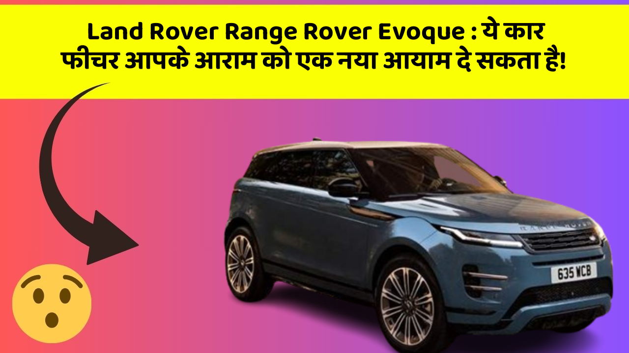 Land Rover Range Rover Evoque: ये कार फीचर आपके आराम को एक नया आयाम दे सकता है!